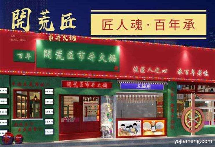 开荒匠，用情感打动顾客，造就火锅新时代