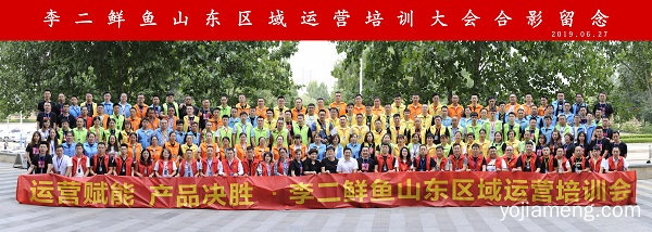 运营赋能 产品决胜·李二鲜鱼山东区域运营培训会圆满结束