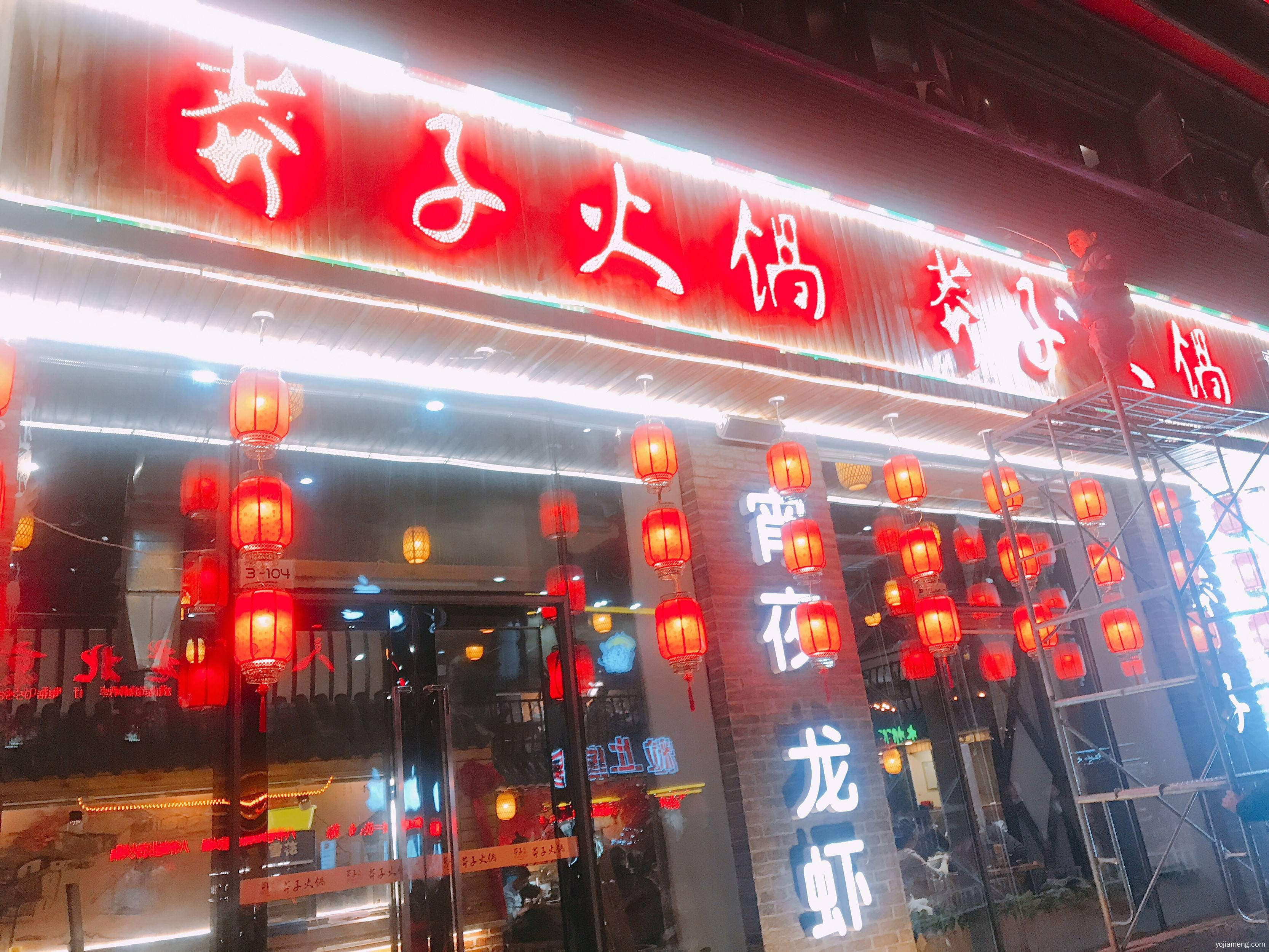 虢记莽子火锅加盟热线