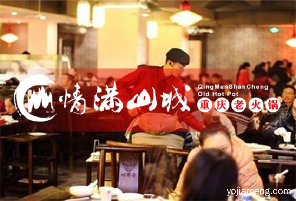 重庆火锅加盟扶持哪家好？情满山城老火锅一向用行动说话！