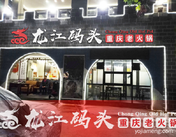 重庆火锅连锁店加盟，龙江码头三大优势不容错过