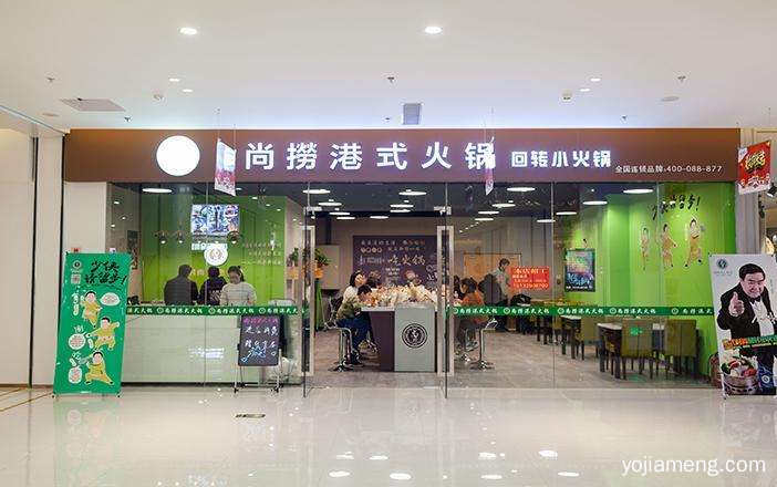尚捞回转小火锅靠谱吗 加盟前景如何