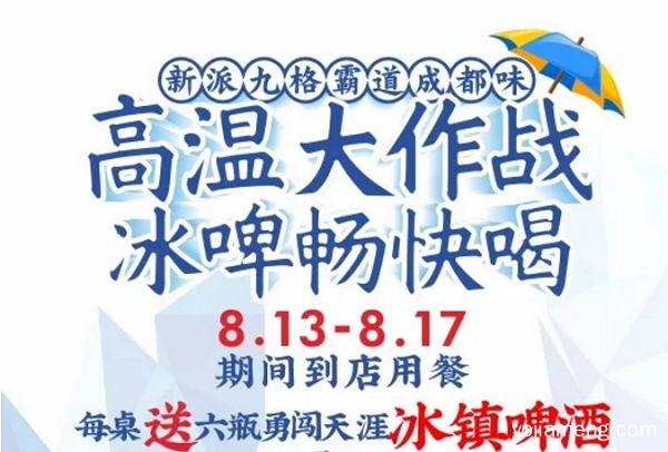 九格红老火锅：热8来啦！用火锅＋冰啤对抗高温！