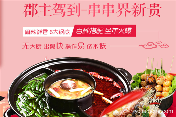 郡主驾到小郡肝串串香，凭纯正口味成吃货新宠，快速捞金