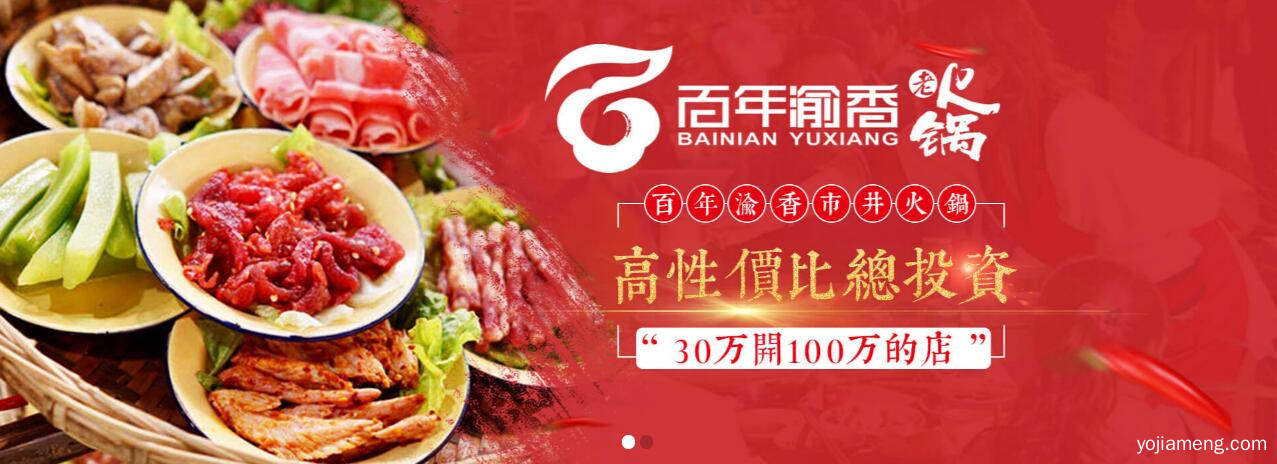 百年渝香市井火锅唤醒儿时记忆，让生活市井化简单化