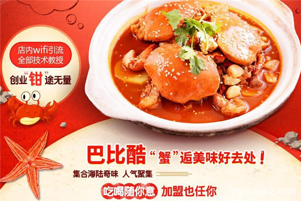 巴比酷肉蟹煲，美味集中营，四季畅销不停。