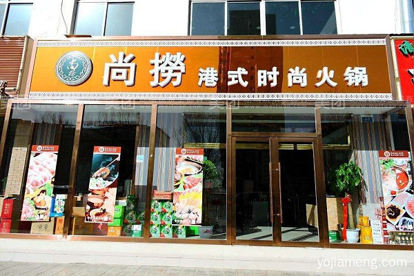 加盟尚捞小火锅 轻松实现梦想