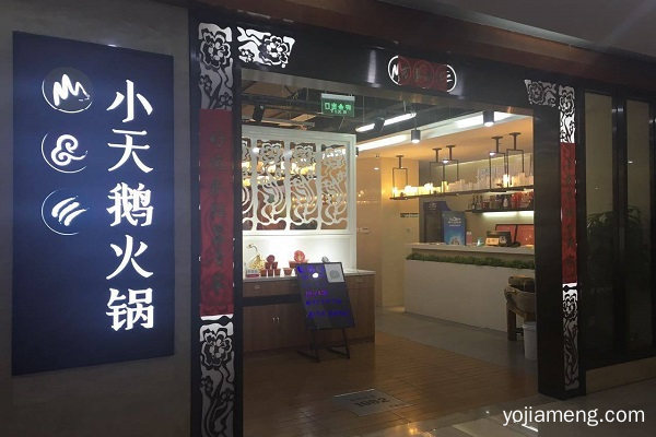 小天鹅火锅：经久不衰老品牌，堪称致富马达机