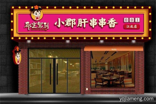 郡主驾到小郡肝串串香，凭纯正口味成吃货新宠，快速捞金
