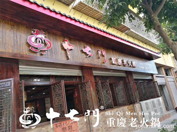 重庆火锅连锁加盟店：规范经营模式就看十七门