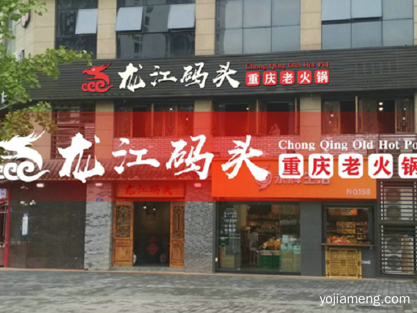 重庆火锅连锁加盟哪家好？怎样打造全面的创业模式？
