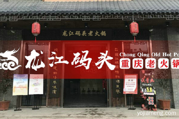 重庆火锅连锁店加盟，选择加盟龙江码头火锅四大优势