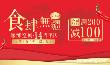 食肆无疆·麻辣空间十四周年庆