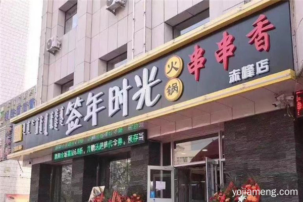 签年时光串串香店内环境如何 锅底口味好吗
