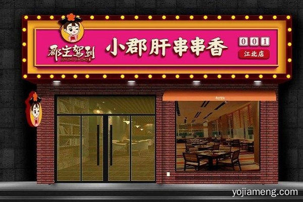 郡主驾到小郡肝：串串界新贵出没，闲杂人等请躲避