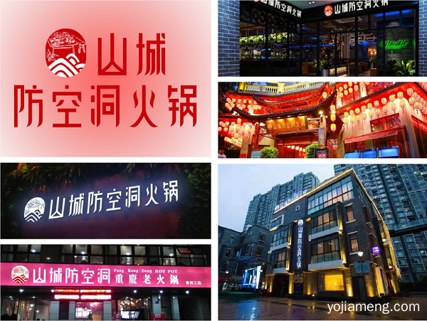 重庆火锅加盟哪家好？山城防空洞火锅助你轻松创业开店