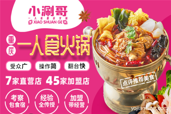 小涮哥一人锅，个性一人小火锅，美味与财富一锅烩
