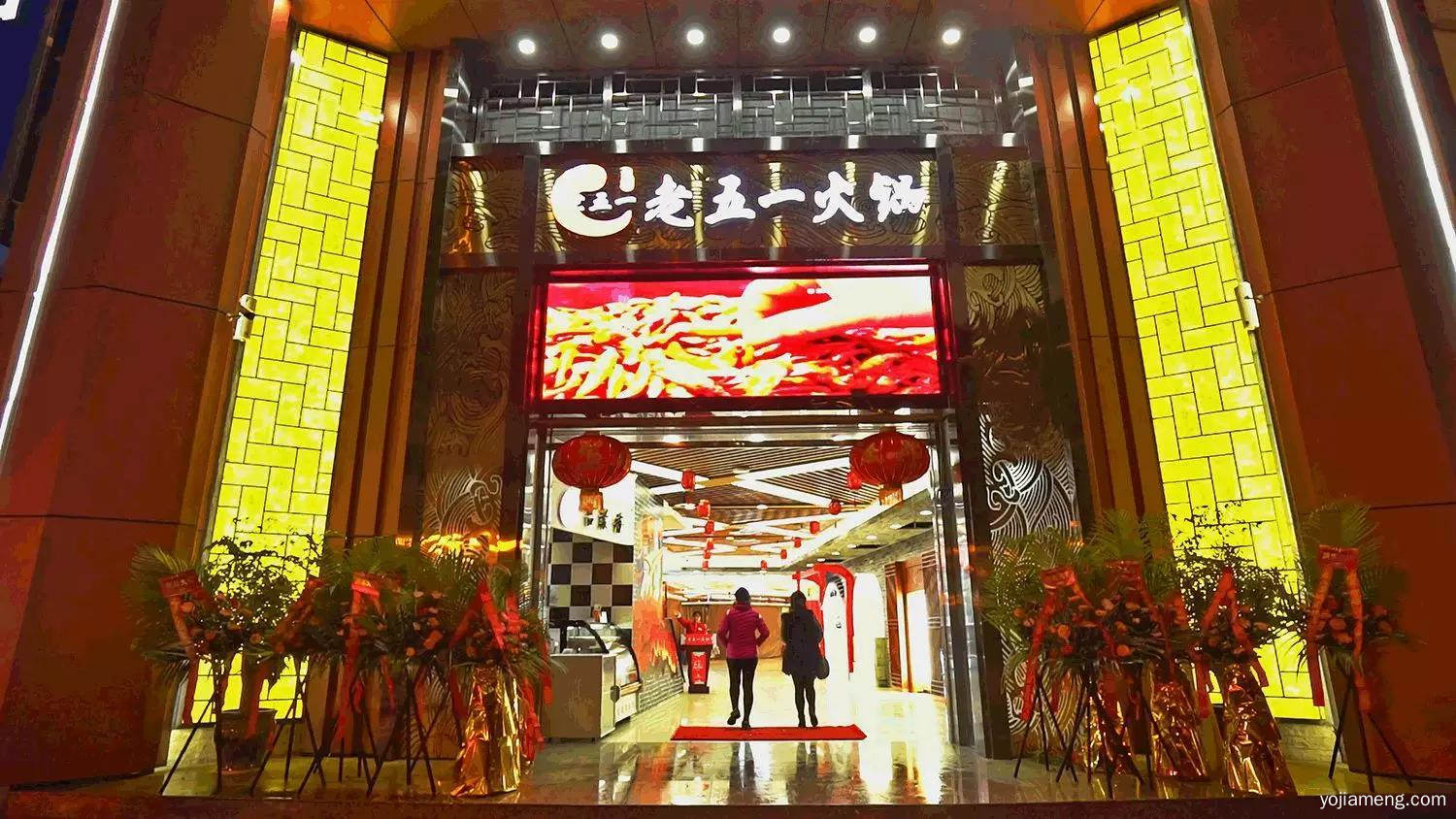 怎么加盟重庆老五一火锅