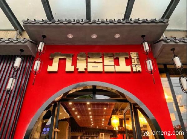 九格红老火锅：霸道双开 诚邀天下好汉 把酒言欢