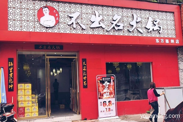 不出名火锅加盟费用