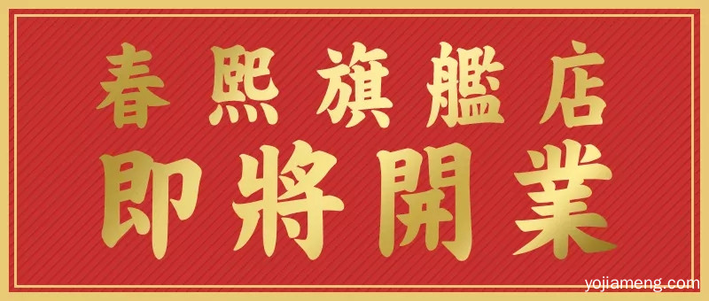 跨年 祈福 吃耙货 春熙店空降送你全套