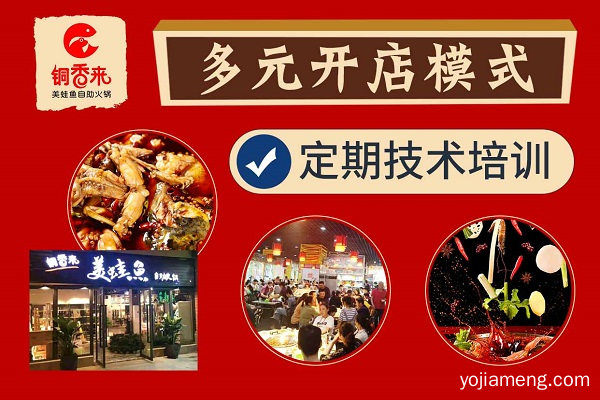 开一家铜香来美蛙鱼 主要流程是什么 现在还来得及吗