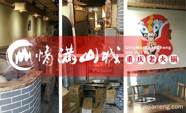 重庆情满山城火锅加盟流程有哪些？具体开店步骤分析！
