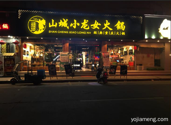 重庆火锅连锁店加盟：山城小龙女带你实现创富梦想！