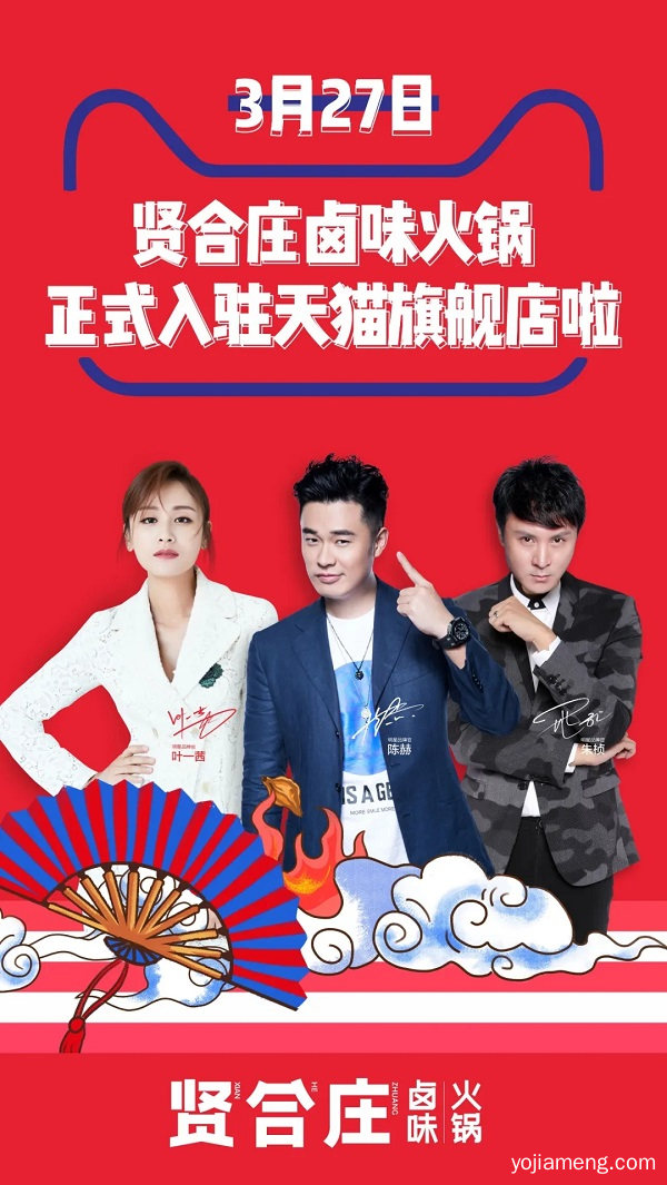 贤合庄强势入驻天猫！陈赫朱桢今晚喊你看直播，云吃火锅啦~