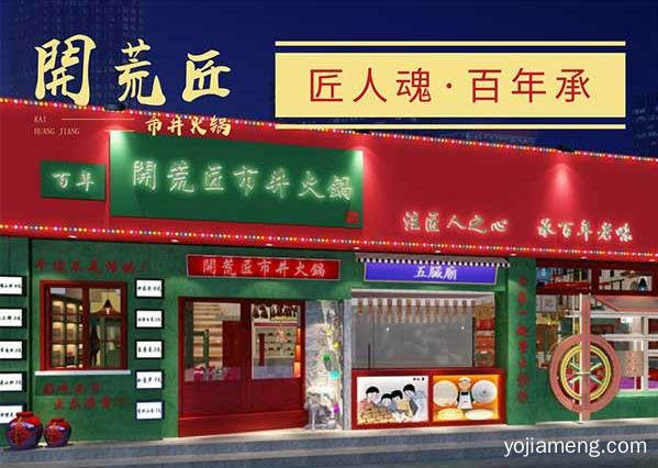 开荒匠市井火锅怎么样？有没有必要加盟？