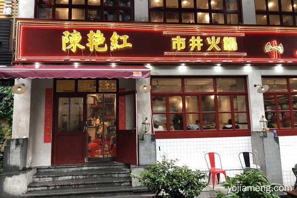 陈艳红火锅直营还是加盟 加盟陈艳红市井火锅需要多少钱