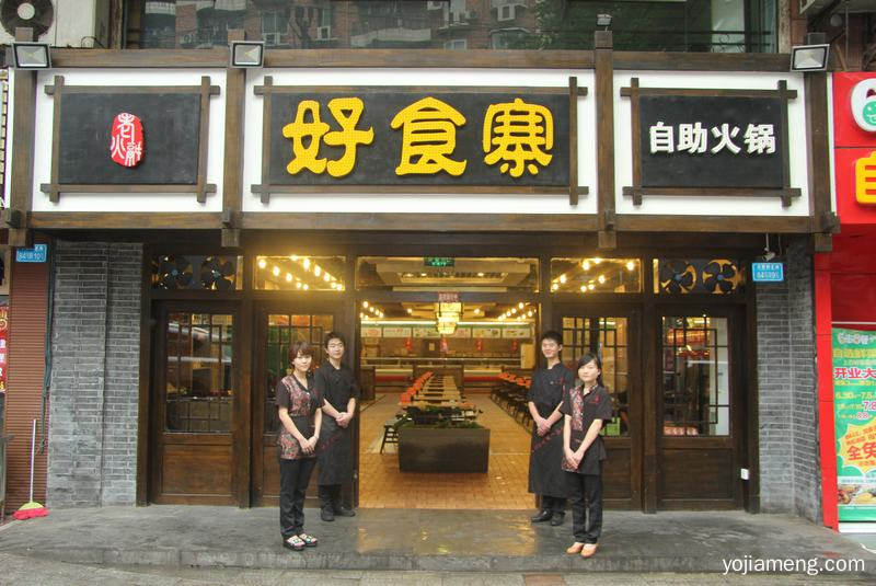 加盟好食寨自助火锅总部360度多方面扶持