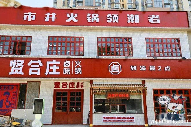 贤合庄：特色川卤火锅，美味兼性价比之选