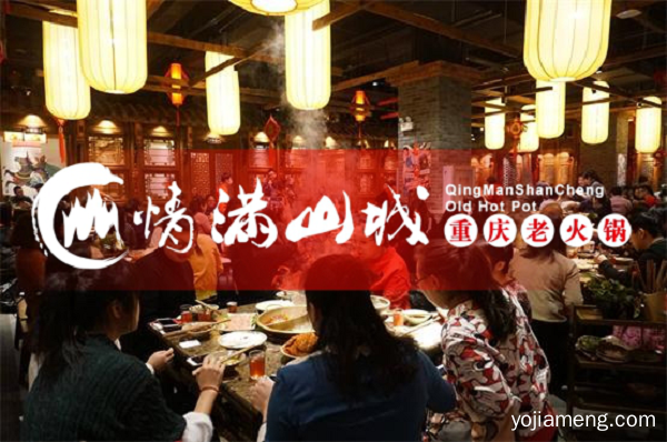 重庆火锅加盟扶持哪家好？情满山城老火锅一向用行动说话！