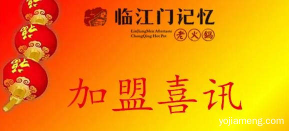 【签约喜讯】临江门记忆老火锅强势入驻湖北十堰！