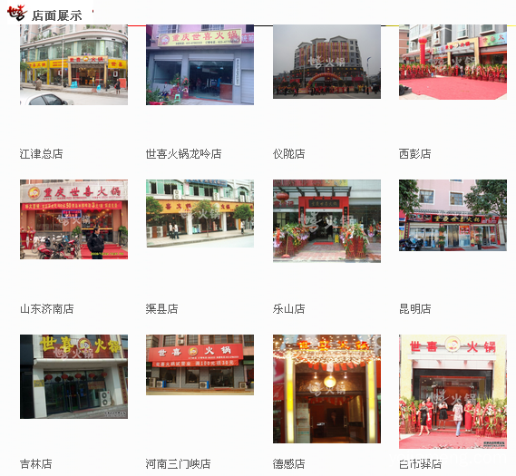 重庆世喜火锅加盟店，发展一家，成功一家