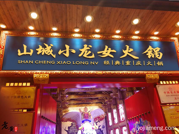 重庆火锅加盟哪家好？千万创业者选择山城小龙女火锅