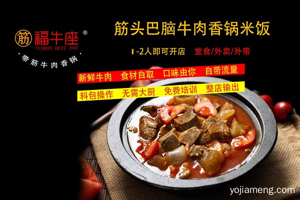 健康火锅串串的全新项目 福牛座牛肉香锅加盟好不好