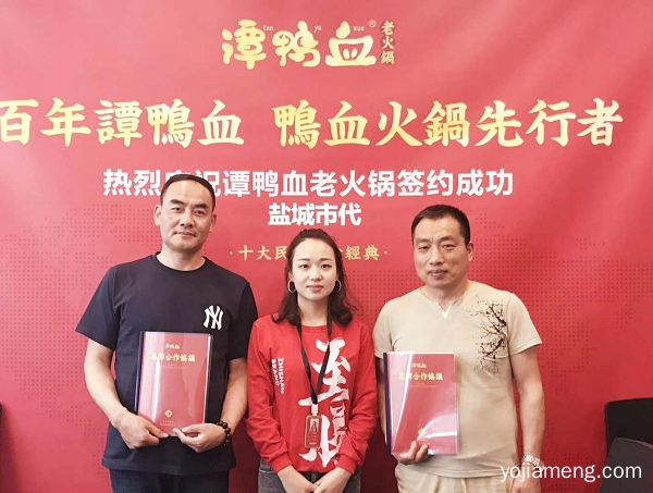 谭鸭血老火锅：热烈祝贺扬州宝应店/盐城市代理签约成功