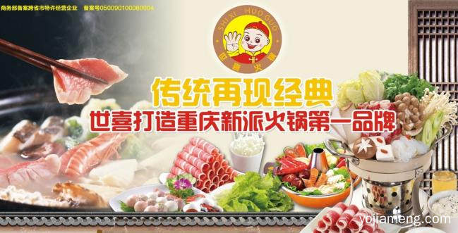 重庆世喜火锅加盟　正宗美味无可比拟