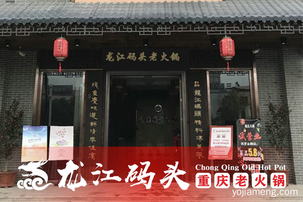 重庆正宗老火锅加盟哪家好？加盟龙江码头火锅共筑你的创业梦