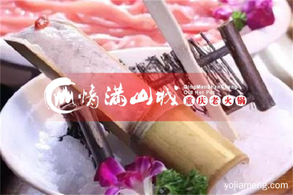 重庆火锅加盟扶持哪家好？情满山城老火锅一向用行动说话！