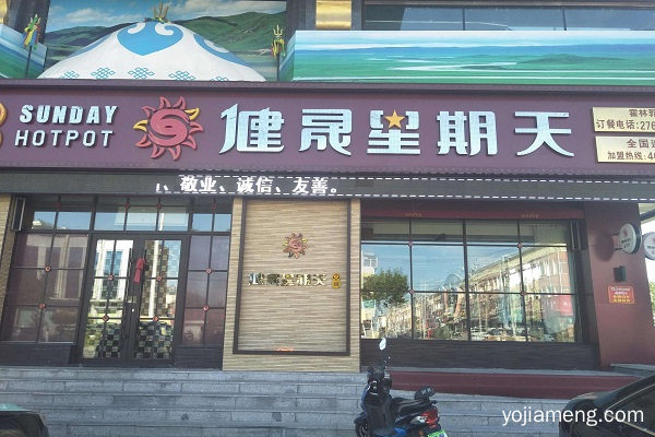 健晟星期天总部电话