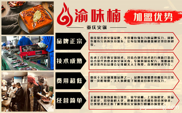 九宫格火锅店加盟，渝味楠老火锅生意好