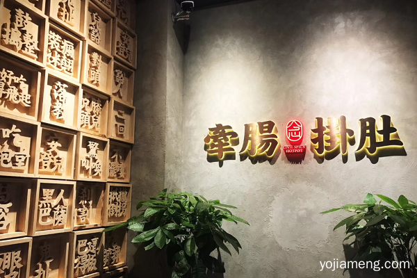 牵肠挂肚市井火锅加盟费多少