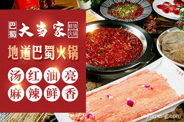 想加盟巴蜀大当家 品牌网站怎么找 现在还招商吗