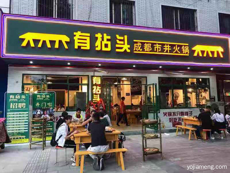 有拈头成都市井火锅加盟费多少钱