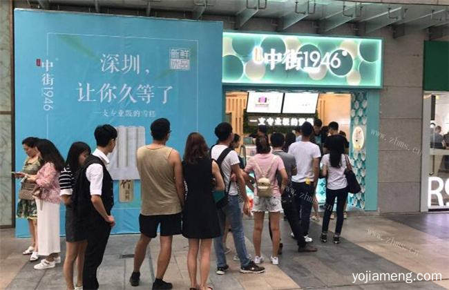 中街1946冰淇淋加盟费用