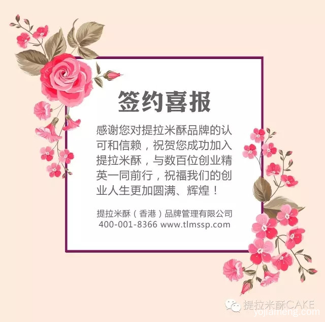 喜报丨山东临沂北城新区张总正式签约提拉米酥