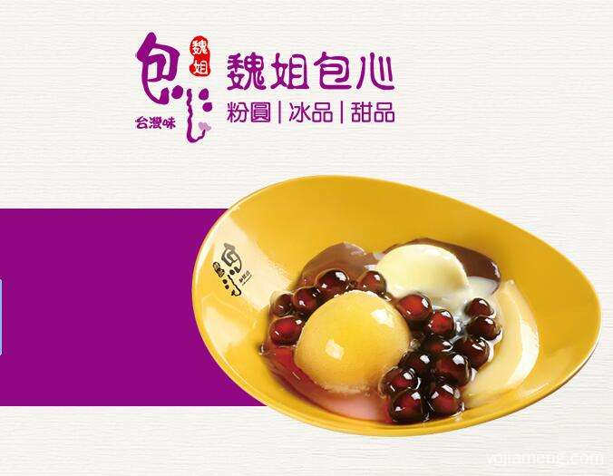 加盟魏姐包心甜品要多少钱